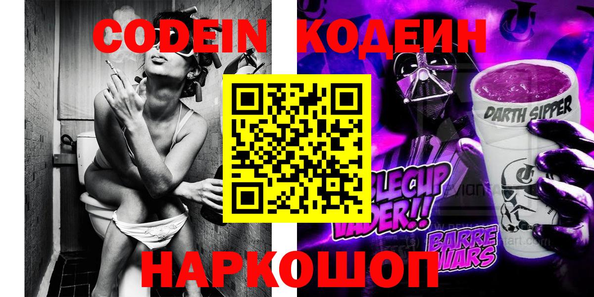 Кодеин Purple Drank Кушва